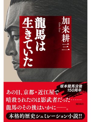 cover image of 龍馬は生きていた